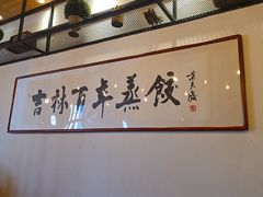 -新兴园饺子馆(北京百子湾店)