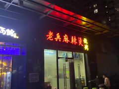 -老兵麻辣烫(世欧王庄店)