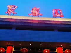-聚春园自助餐厅(东街口店)