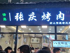 -张庆烤肉·清真