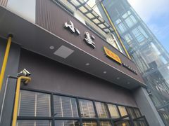 -小姜锅贴(凤凰街店)