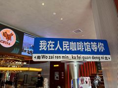 -人民咖啡馆(四行仓库店)