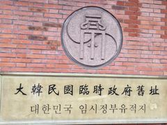 -大韩民国临时政府旧址