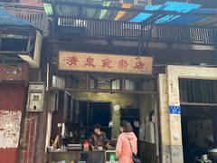 门面-清泉食杂店