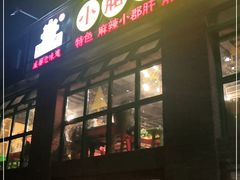 门面-钢管厂五区小郡肝火锅串串香(清河店)