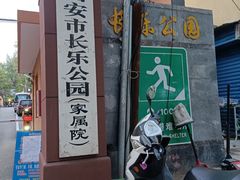 -西安市长乐公园