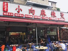 门面-小向麻辣烫(天街总店)