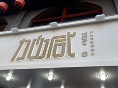 门面-加减茶饮(高沙店)