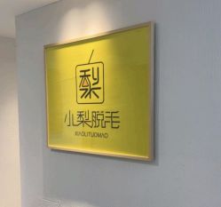-小梨·OndaPro·专业脱毛连锁机构