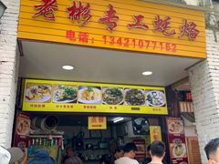 门面-老彬专工蚝烙糕粿