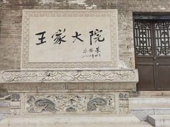 -山西王家大院