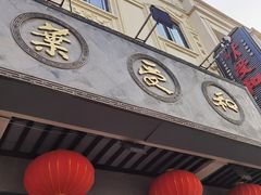 -叶受和(观前街店)
