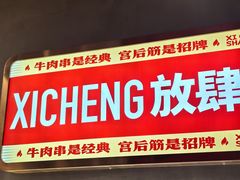 -熙成烧烤·三十三年(开发区店)