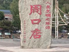 -周口店北京人遗址公园