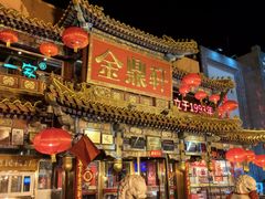 -金鼎轩(方庄天坛店)