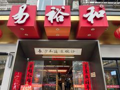-易裕和·长沙米粉(竹塘西路店)