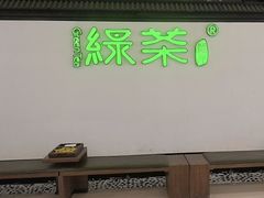-绿茶餐厅(成都大悦城店)