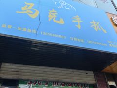 -马克手抓(麦积店)