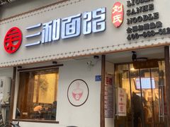 门面-刘氏三和面馆