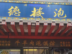 -崇德楼水盆牛羊肉泡馍馆(文艺路店)