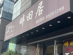 -畔田居·闽菜·福建小馆(硕和生活广场店)
