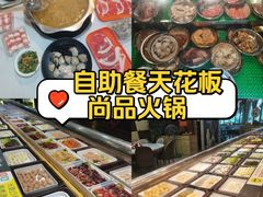 -尚品海鲜肥牛自助火锅(湖明店)