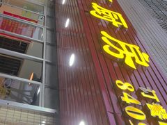 -伍哥厨房(新滘东路店)