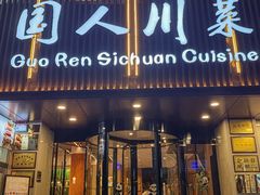 -国人川菜(李家村建东街店)