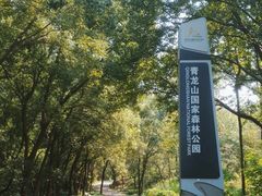 -青龙山国家森林公园