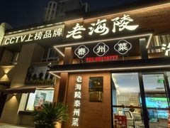 -老海陵·泰州菜(图书馆店)