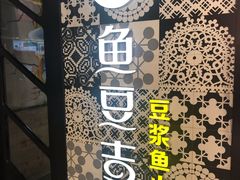 -鱼豆吉·豆浆鱼火锅(宜昌万达店)