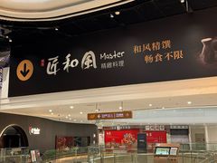 -匠和风精致料理(祥禾天地店)
