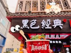 门面-黑色经典臭豆腐·湖南特产(坡子街店)