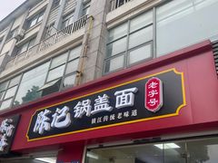 -陈记锅盖面(长江路店)