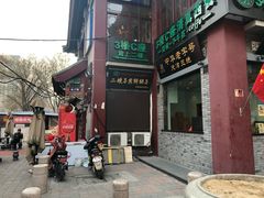 -清真·二嫂子煎饼果子(鼓楼旗舰形象店)