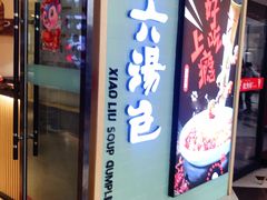 门面-小六汤包(亚欧店)