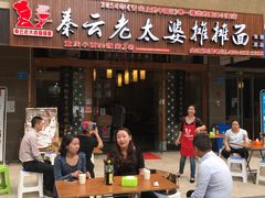 门面-秦云老太婆摊摊面(全国总店)