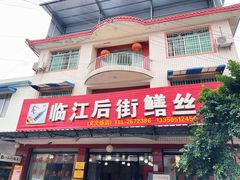 -临江后街鳝丝(临江店)