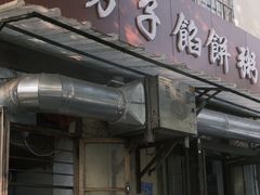 门面-老方子馅饼粥(台东店)