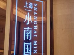 -上海小南国(国会店)