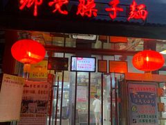 门面-乡党臊子面(丰庆公园店)