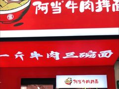 门面-阿当·小炒牛肉面(人广店)