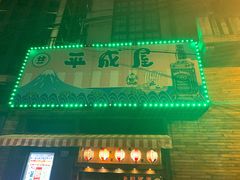 门面-平成屋·午肴夜酒(四川北路店)