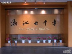 -浙江省博物馆(孤山馆区)
