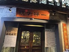 -一味大院•桐庐菜传承店(春江路店)