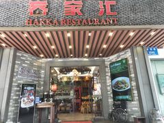 门面-客家汇·客家传承菜(水库店)