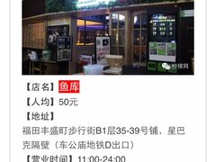 -鱼库·不仅是一家烤鱼店(车公庙店)