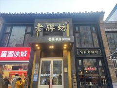 门面-老牌坊鲁菜名店(宽厚里店)
