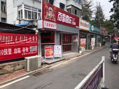 门面-百事喜乐炸鸡铺(合肥首店)