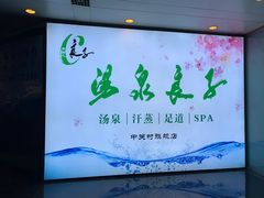 -汤泉良子.足疗按摩.SPA(中关村店)